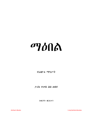 ማዕበል_የአብዮቱ_ማግሥት_ብረሃኑ_ዘሪሁን.pdf